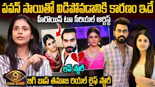 హీరోయిన్ టు సీరియల్ ఆర్టిస్ట్ | బిగ్ బాస్ తనూజ బయోగ్రఫీ | Bigg Boss Tanuja Biography in Telugu