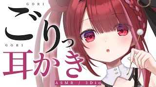 【ASMR/3Dio】あまりの心地よさで寝落ちするゴリゴリ耳かき。奥までしっかり耳掃除。睡眠┆囁き┆Earcleaning┆Whisperi