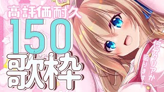 【 #歌枠┊︎ #karaoke 】高評価150いくまで！初見さんも常連さんもリクOKです✨︱天嶺みひろ︱ singing stream