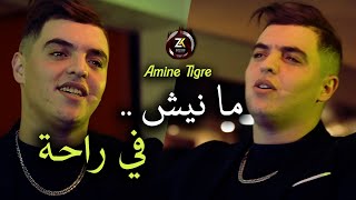 Amine Tigre 2025 [ Tayholi Saha - مانيش في راحة ] Ft Kasimo Nouni | Live