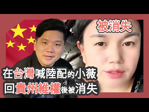 (開啟字幕) 在台灣喊「武統」的陸配小薇，回貴州維權影片被消失了，社會穩定最緊要！20250701