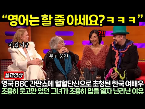 영국 BBC 간판쇼에 혈혈단신으로 초청된 한국 여배우, 조용히 웃고만 있던 그녀가 조용히 입을 열자 난리난 이유