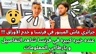 جزائري عاش المينور في فرنسا و خدم الأوراق عنده خبره كبيره في فرنسا شاهد التفاصيل و بارطاجي المعلومات