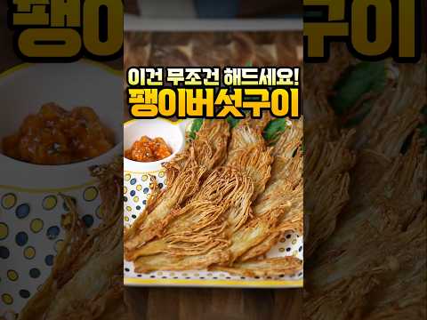 팽이버섯은 무조건 이렇게 드세요