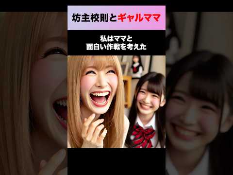 坊主な校則にギャルママが…#shorts  #スカッとする話