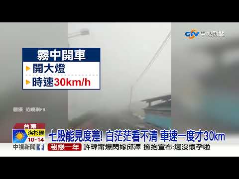 能見度差! 嘉義.台南濃霧籠罩 疑釀大車追撞│中視新聞 20211210 - YouTube