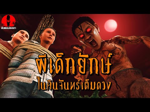 ผีเด็กยักษ์ในคืนจันทร์เต็มดวงดินแดนสนธยาEP.250เรื่องผีเล่าเร