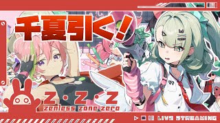 【ゼンレスゾーンゼロ】妄想エンジェル一人目！千夏！引くよ！ストーリーも楽しみだね！＃66【VTuber】