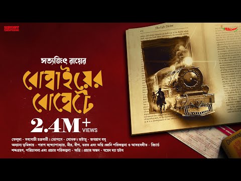 #SundaySuspense | Feluda | Bombaiyer Bombete | Satyajit Ray | Mirchi Bangla