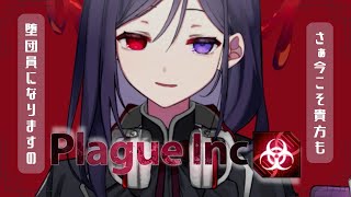 【 #plagueinc 】シナリオがあるのを昨日知りましたので、プレイさせていただきますわ #vtuber #堕落配信 #ゲーム実況
