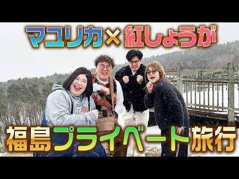 【旅行】紅しょうがとマユリカがドライブと福島の楽しい施設で遊びまくり！【福島プライベート旅１】