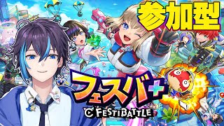 【フェスバ+】みんなで楽しく遊んで勝つぞー！！【参加型】