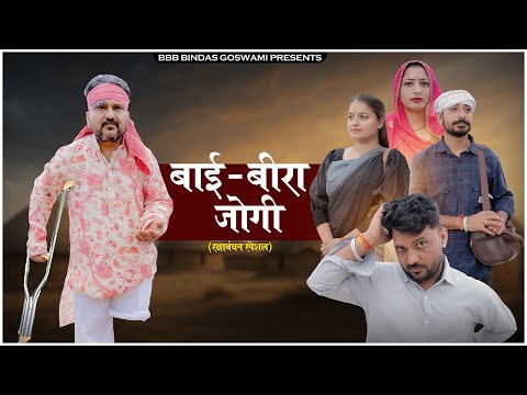 बाई बीरा जोगी॥ BAAI BEERA JOGI || Rakshabandhan Special ||सावण स्पेशल || BANWARI LAL COMEDY