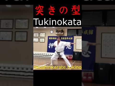 #型を極める！Kyokushiunkarate.TukinokataI#Kyokushin#KARATE#blackbelt#martialarts#KURO-OBI#kata #聖人