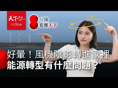 你的綠電,他的災情!台灣能源轉型轉出什麼問題? 你的綠電,他的災情!台灣能源轉型轉出什麼問題?