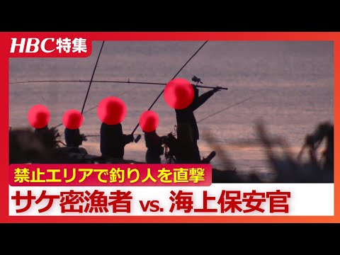 【海保vs.サケ密漁者】摘発の瞬間「海上保安部だ!動くな、検挙します」暗闇に紛れて秋サケを狙う密漁者 禁止エリアで取材カメラが捉えた釣り人たち…モラルなき現場を直撃 北海道・白老町