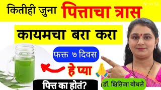 कितीही जुना पित्ताचा त्रास कायमचा बरा करण्यासाठी रामबाण घरगुती उपाय,पित्त का होतं?आहार Acidity Upay 