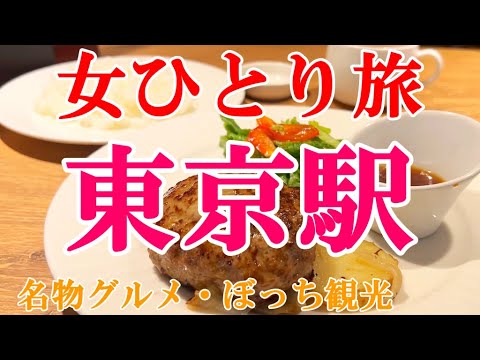 【孤独な女ひとり旅】東京駅／ぼっち女の東京グルメ・観光ひとり旅【東京旅行】