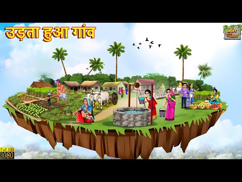 उड़ता हुआ गांव | Udta Hua Gaon | Jadui Gaon | Hindi Kahani | Moral Stories | Hindi Kahaniya | Kahani