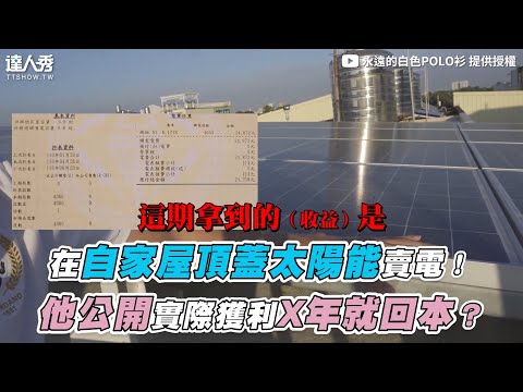 【在自家屋頂蓋太陽能賣電！他公開實際獲利X年就回本？】｜永遠的白色POLO衫