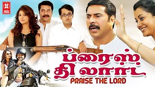 PRAISE THE LORD TAMIL  MOVIE  | TAMIL DUBBED FULL MOVIES | MAMMOOTTY TAMIL MOVIES | TAMIL HD MOVIES