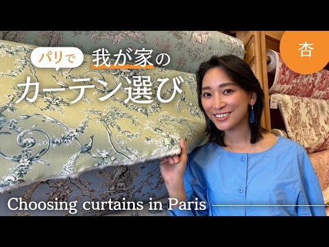 パリの自宅のカーテンを作りました【Choosing curtains in Paris】