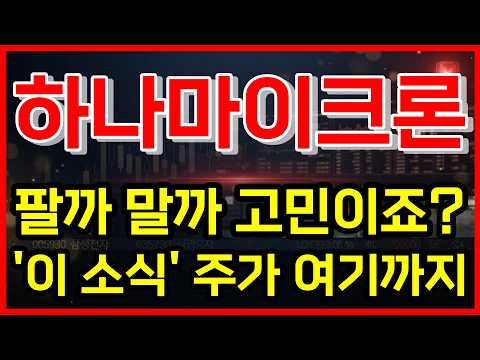 '이 소식' <strong>이면</strong> 주가 여기까지 갑니다!  #하나마이크론주가전망 #하나마이크론 #주식추천