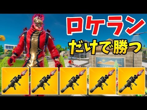 【フォートナイト】ロケランだけでソロスクを優勝する!? (地獄)