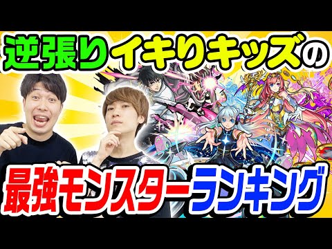 【モンスト】逆張りイキりキッズの最強モンスターランキング！