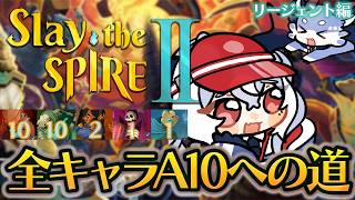 【Slay the Spire 2】時間が溶けると噂の神ゲーで遊んでみる！全キャラアセンション10への道！リージェント編【紙束ねるこ/すぺし