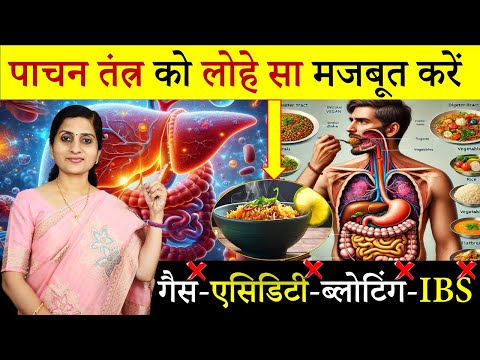 पाचन तंत्र बनेगा लोहे सा मज़बूत || 10 Easy Steps to Boost Digestive Health || खाना पचाने का सही तरीका