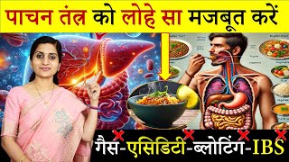 पाचन तंत्र बनेगा लोहे सा मज़बूत || 10 Easy Steps to Boost Digestive Health || खाना पचाने का सही तरीका