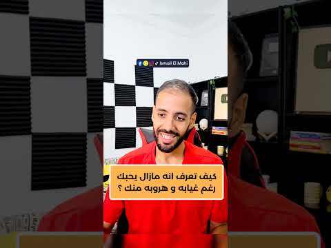 كيف تعرف انه يحبك رغم غيابه عنك 🔥