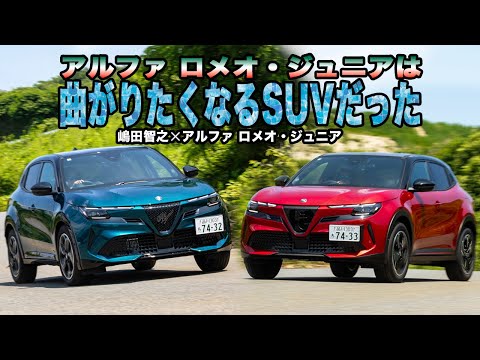新しいアルファ ロメオはMHEVもBEVもどっちもいいぞ！　日本導入直後のアルファ ロメオ・ジュニアに最速試乗した