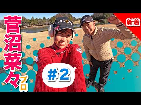 【菅沼菜々vs時松源蔵#2】体が硬い〜寒い季節のゴルフ❄️