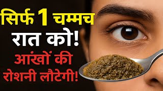आंखों की रोशनी तेज़ करने का आयुर्वेदिक नुस्खा  सिर्फ 1 चम्मच रात को खाएं!