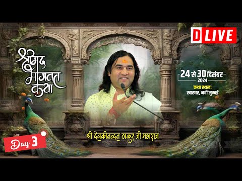 D #live - Shrimad Bhagwat Katha | Day - 3 | 24 To 30 Dec 2024 | Kharghar, Navi Mumbai | DnThakurJi