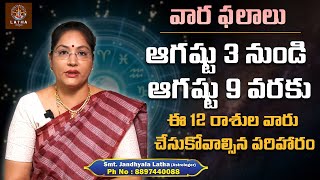 వారఫలం - Weekly Horoscope By Jandhyala Latha | 03rd Aug 2025 -  9th Aug 2025 | Varaphalalu