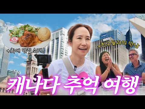 [ENG SUB] 강주은 숨겨진 과거 최초공개 (+캐나다 찐맛집 /옛날 집 /찐친공개)