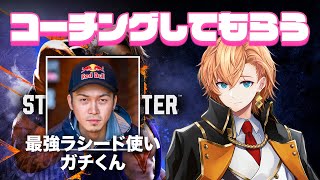 【スト6】師弟杯に向けてコーチングを受けます w/ ガチくん【STREET FIGHTER6】