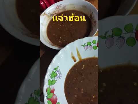 แจ่วฮ้อนส่งท้ายปี