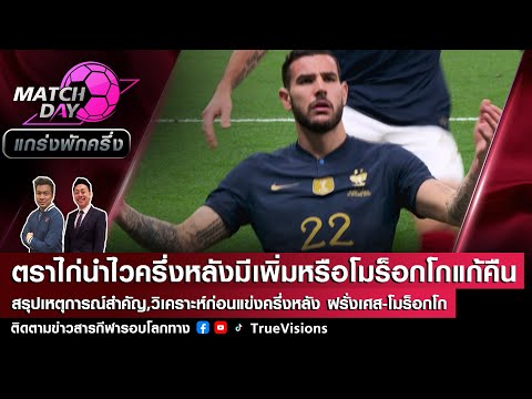 [LIVE] Match Day แกร่งพักครึ่ง ฝรั่งเศสนำไวครึ่งหลังยิงเพิ่มหรือโมร็อกโกแก้คืน?
