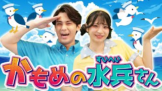 かもめの水兵さん🐧🚢🌊coveredbyうたスタ｜【おかあさんといっしょ】赤ちゃん喜ぶ｜赤ちゃん泣き止む｜童謡｜ダンス｜こどものうた｜おかあさんといっしょ｜いないいないばぁ