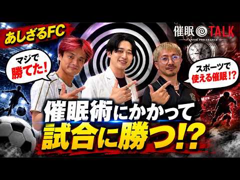 【あしざるFC】催眠術にかかって試合に勝つ!?