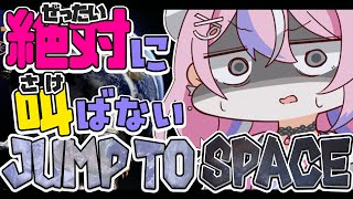 【Jump To Space 02】絶対叫ばない叫ばない叫ばない！！！！！！【秘間慈ぱね/ぶいぱい】