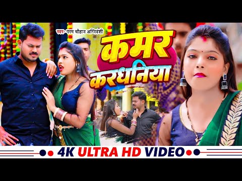 #Video | कमर करधनिया | #Param Chauhan Agnivanshi | Kamar Kardhaniya | Bhojpuri Hit Song | #viralsong