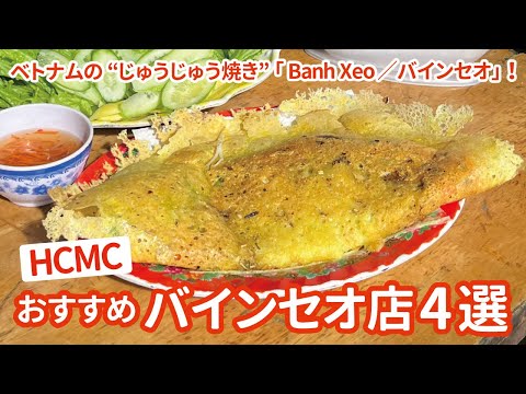 【ベトナム・ホーチミン市／グルメ】ベトナムの“じゅうじゅう焼き”バインセオおすすめのお店紹介！