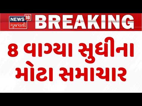 Gujarat Breaking News | 8 વાગ્યા સુધીના તમામ મહત્વના સમાચાર | Breaking News | News of The Day