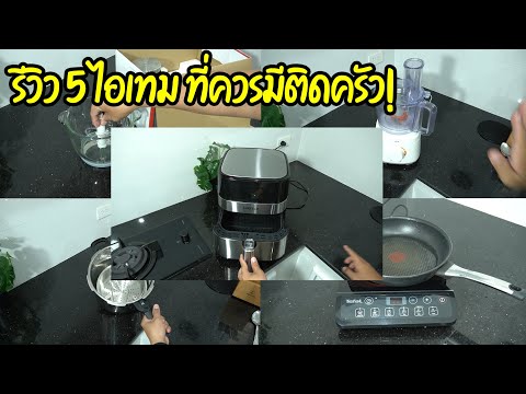 รีวิว 5 ไอเทม ที่ควรมีติดครัว! แล้วชีวิตจะง่ายขึ้น