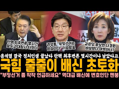 윤석열 결국 정치인생 끝났다.. 탄핵 최후변론 몇 시간이나 남았다고 국힘 줄줄이 배신 초토화 "부정선거 좀 작작 언급하시라고요" 국힘 역대급 논평에 변호인단 멘붕